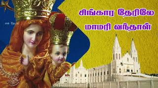 சிங்கார தேரிலே மாமரி வந்தாள் | Singaara Therile Maamari Vanthaal |  En Thedal | என் தேடல்