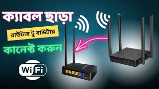 তার ছাড়া রাউটার থেকে রাউটার কানেকশন  | Router to Router wireless collection | #mkas_kawsar