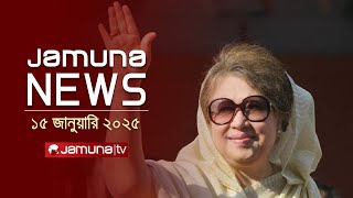 যমুনা নিউজ | Latest News Headline and Bulletin | Jamuna News | 15 January 2025 । 10 AM | Jamuna TV