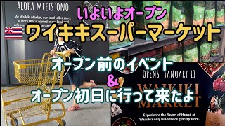 【ハワイ最新情報】ワイキキの新しいスーパーマーケットへ2人で記念すべきオープン前のイベントへ潜入。オープン当日は予想外の展開へ