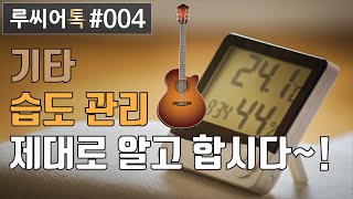 [루씨어톡 LuthierTalk] #004 기타 습도 관리, 제대로 알고 합시다!