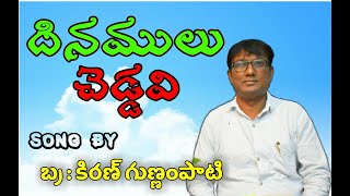 Dinamulu Cheddavi Song || Telugu Christian Song || By Kiran Gunnampati ||