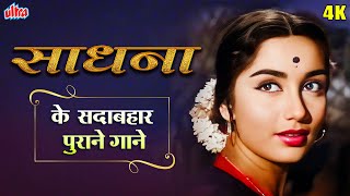 साधना स्पेशल गाने | सदाबहार पुराने गाने | Sadhana Superhit Hindi Songs - Purane Gaano Ka Collection