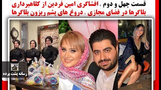 قسمت چهل و دوم ، افشاگری امین فردین از کلاهبرداری بلاگرها در فضای مجازی ، دروغ های پشم ریزون بلاگرها