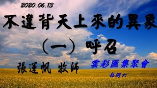 【榮耀會幕】不違背天上來的異象 (一) 呼召 / 張運帆牧師 - 2020.06.13