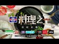 【料理之王2】ep9預告 廚佛開出的經典西餐 究竟誰能征服導師味蕾？｜廚佛瑞德fred lulu黃路梓茵 愛紗 王輔立｜cooking2