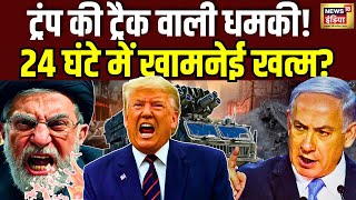 Iran-Israel War: Khamenei पर Trump का टारगेट फिक्स? अगले 24 घंटे में सबकुछ फाइनल? |America|Netanyahu