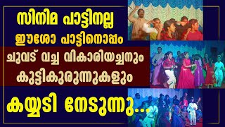 സിനിമ പാട്ടിനല്ല ഈശോ പാട്ടിനൊപ്പം ചുവട്  വച്ച വികാരിയച്ചനും കുട്ടികുരുന്നുകളും കയ്യടി നേടുന്നു..