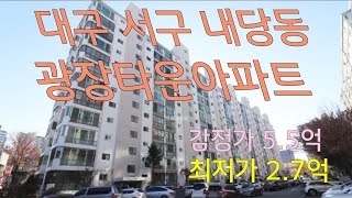 초보경매 대구 서구 내당동 광장타운아파트 감정가:5.5억 최저가:2.7억