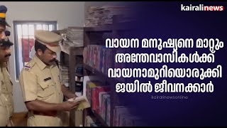 വായന മനുഷ്യനെ മാറ്റും; അന്തേവാസികൾക്ക് വായനാമുറിയൊരുക്കി ജയിൽ ജീവനക്കാർ | Reading | Library | Jail