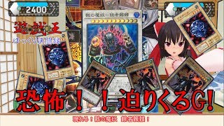 【遊戯王ゆっくり決闘録】恐怖！迫りくる！G！