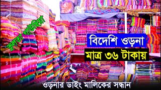 দেশ বিদেশি ওড়না সর্ববৃহৎ পাইকারি বাজার ভুলতা গাউছিয়া✔মাত্র ২হাজার টাকা ইনভেস্টে ব্যবসা😊Orna Paikari