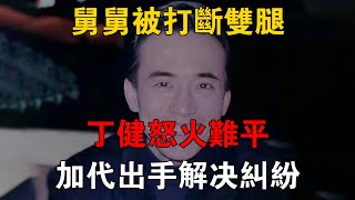 舅舅被打斷雙腿，丁健怒火難平，加代出手解決糾紛 #一口氣看完 #小說 #故事