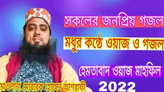 নবীজি আমার গরায়া ইসলাম সেরা গজল ২০২২ || Mubarak Hussain ashrafi | New Islamic Bangla waz Gojol 2022