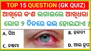 odia gk -ଆଖିଧରା | odia gk 2023 | odia general knowledge | odia gk questions and answers