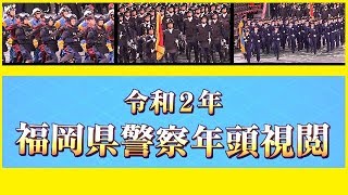 2020年【令和２年】福岡県警察🚔年頭視閲〖分列行進〗