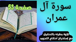 للمبتدئين/كيف نحفظ صفحة من القرآن📖 تلاوة بالتحقيق/مع إستخراج أحكام التجويد. #لقمان✏️📖