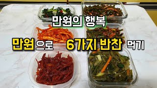 만원으로 밑반찬 6가지 먹기 / 일주일 식비 36,000원 / 공짜 양파 / 공짜 제로콜라 / 부전시장 / 장보기