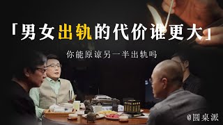 【出轨】出軌成為社會的普遍現象？男女出軌的代價誰更大？給予對方一定的空間，更有利於維繫婚姻！#窦文涛 #圆桌派 #优酷 #优酷纪实 #马未都