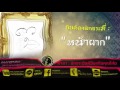 คาถาอาคม ศาสตร์แห่งครูหมอโนรา คาถาป้องกันคุณไสยจากฝ่ายตรงข้าม