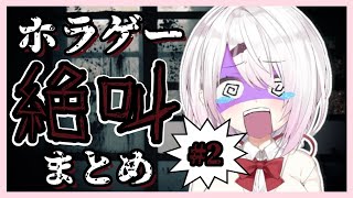 【※音量注意】ホラーゲームリアクション集！絶叫まとめ！PART 2【椎名唯華 /にじさんじ】