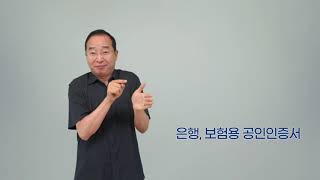 청각장애인 기초문해교육 평생교육 교구 수어낱말카드 [1-122.은행·보험용 공인인증서]