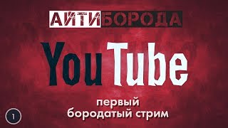 Первый Бородатый Стрим / Сентябрь 2018