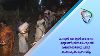 കാരമുക്ക് ദേശവിളക്ക് മഹോത്സവം  പൂതൃക്കോവ് ശ്രീ നരസിംഹമൂർത്തി ക്ഷേത്രസന്നിധിയിൽ   ആഘോഷിച്ചു