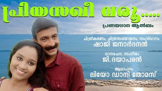 പ്രിയസഖീ വരൂ | പ്രണയഗാന ആൽബം | Priyasakhee varoo | Love Song Album |