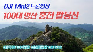 홍천 팔봉산 8개의 아름다운 봉우리 100대 명산 드론 영상