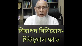 নিরাপদ বিনিয়োগ  মিউচুয়াল ফান্ড