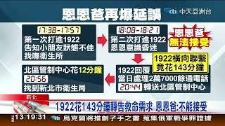 恩恩爸:不能接受!! 1922花143分鐘轉告救命需求#前消防員爆\