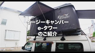 電動式ルーフテント　イージーキャンパー Eタワー