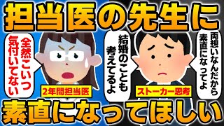 【報告者キチ】2年間担当してくれてる女医さんが両想いなのに連絡先を教えてくれない。もっと自分の心に素直になってほしい。←やばい【ストーカー男】