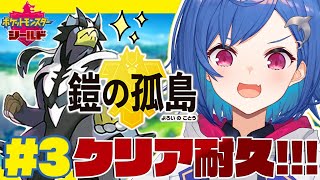 #3〖ポケモン剣盾〗DLC『鎧の孤島』クリアまで！The Pokemon stream that won't end until I clear the game!〖西園チグサ/にじさんじ〗