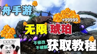 【猹某】方舟手游无限刷琥珀最终版攻略，学不会你打我！