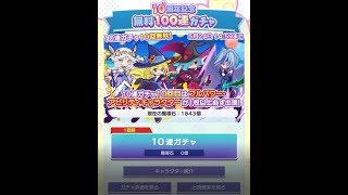 【ぷよクエ】10連ガチャ10回無料でフルパワー・アビリティキャラクターを狙う！ 10周年記念 無料100連ガチャ