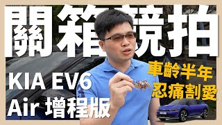 【阿格力】(已售出) 只開半年多滿配EV6要賣，你出價就有機會！準備換Model X Plaid，忍痛割愛