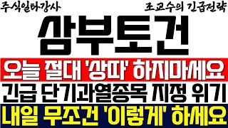 [삼부토건 주가전망] 오늘 절대 상따 하지마세요! 긴급 단기과열종목 지정 위기! 내일 무조건 '이렇게' 하세요