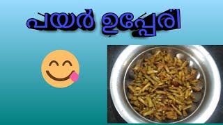 പയർ ഉപ്പേരി ഉണ്ടാക്കിയാലോ / payar upperi /@Lachus world