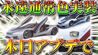 【荒野行動】本日アプデで最強金車「永遠」の「通常色」封入の栄光ガチャ実装！無料無課金リセマラプロ解説！光輪マクラーレンの時代は…こうやこうど拡散のため👍お願いします【最新情報攻略まとめ】