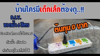 DIY ขวดน้ำพลาสติก เป็นที่ใส่ปลั๊ก กันเด็กเอานิ้วมาแหย่ กันน้ำ กันฝน  ปลอดภัย ต้นทุน 0 บาท