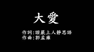 大愛 字幕版