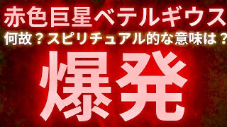 【赤色巨星ベテルギウス】超新星爆発💥ベテルギウス😱地球🌏大丈夫⁉️タロットカード占い🔮