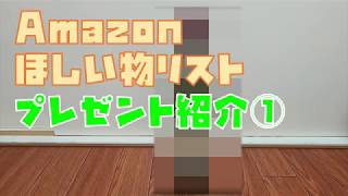 第1回 Amazonほしい物リストで頂いたプレゼント紹介