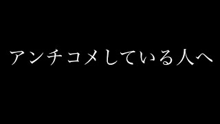 アンチコメしている人へ物申す