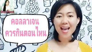 วิธีทานคอลลาเจน ให้ได้ผล 100%  คอลลาเจน ควรกินตอนไหน Collagen | Rose Travel