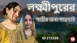 লক্ষ্মীপুরের পাত্রীর জন্য পাত্র চাই। Rabeya ID 215330 | Matrimonial BD