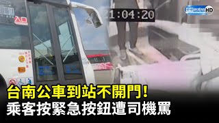 台南公車到站不開門！　乘客按緊急按鈕遭司機罵 @ChinaTimes