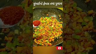 ચટપટો મુંબઈનો ફેમસ તવા પુલાવ | Pulao Recipe |Mumbai no tava pulav #shorts #youtubeshorts #tawapulao